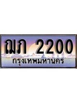 เฮงทะเบียนรถ 2200 - ฌภ 2200 ทะเบียนสวย เลขประมูล
