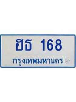 ทะเบียนรถตู้ 168 ทะเบียนมงคล ฮธ 168 เจ้าของขาย