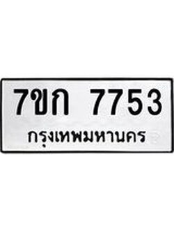 รับจองทะเบียน 7753 รถหมวดใหม่ 7ขก 7753 ทะเบียนมงคล ผลรวมดี 32