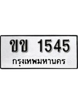 เฮงทะเบียนรถ 1545 - ขข 1545 ทะเบียนมงคล ผลรวมดี 19