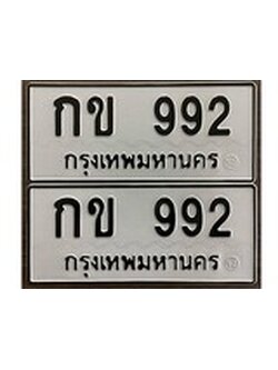 เฮงทะเบียนรถ 992 – กข 992 ทะเบียนมงคล ผลรวมดี 23