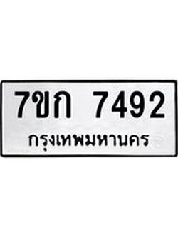 รับจองทะเบียน 7492 รถหมวดใหม่ 7ขก 7492 ทะเบียนมงคล ผลรวมดี 32