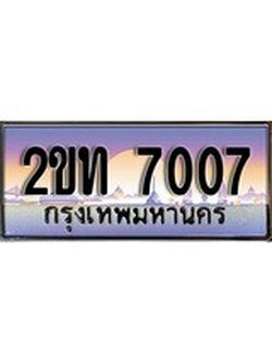 เฮงทะเบียน 7007 - 2ขท 7007 ทะเบียนสวย ผลรวมดี 19