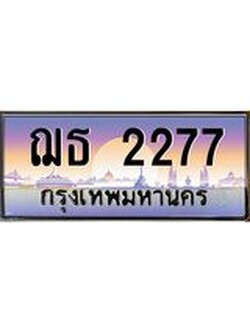 ทะเบียนรถ 2277 เลขประมูล ทะเบียนสวย ฌธ 2277 จากกรมขนส่ง