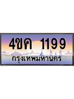 ทะเบียนรถ 1199 เลขประมูล ทะเบียนสวย 4ขค 1199 จากกรมขนส่ง