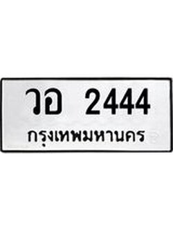 ป้ายทะเบียนรถ วอ 2444 ทะเบียนมงคล วอ 2444 จาก OKDEE TABIENROD