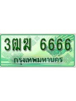 เฮงทะเบียนรถกระบะ 3ฒฆ 6666 เลขประมูล