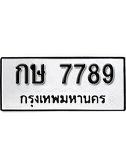 เฮงทะเบียนรถ 7789 – กษ 7789 ทะเบียนมงคล ผลรวมดี 36