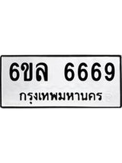 ทะเบียนรถ 6669 ทะเบียนมงคล 6ขล 6669 ผลรวมดี 41