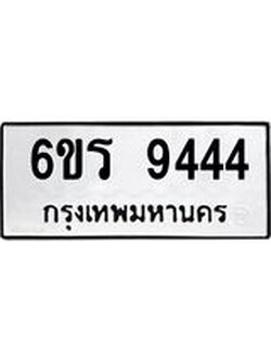 ทะเบียนรถ 9444 ทะเบียนมงคล 6ขร 9444 จากกรมขนส่ง
