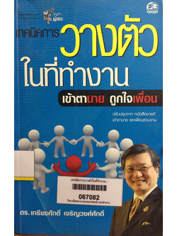 เทคนิคการวางตัวในที่ทำงาน