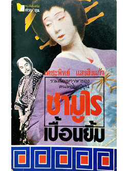 ซามูไรเปื้อนยิ้ม