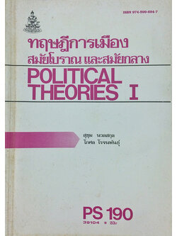 ทฤษฏีการเมืองสมัยโบราณและสมัยกลาง