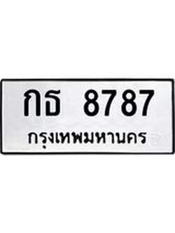 ทะเบียนรถ 8787 ทะเบียนมงคล กธ 8787 จากกรมขนส่ง