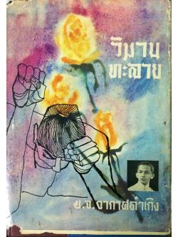 วิมานทะลาย