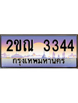 เฮงทะเบียน 3344 – 2ขณ 3344 ทะเบียนสวย ผลรวมดี 23