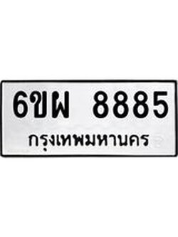 ทะเบียนรถ 8885 ทะเบียนมงคล 6ขผ 8885 ผลรวมดี 45