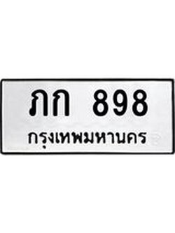 ป้ายทะเบียนรถ 898 ทะเบียนมงคล ภก 898 จาก OKDEE TABIENROD
