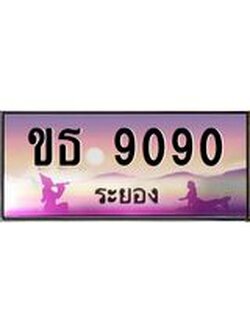 ทะเบียนสวยจังหวัดระยอง ขธ 9090 เลขประมูล 9090