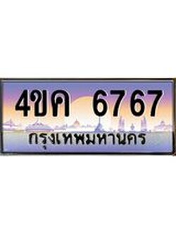 ทะเบียนรถ 6767 เลขประมูล ทะเบียนสวย 4ขค 6767 ผลรวมดี 36