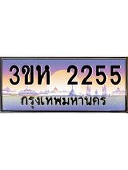 ทะเบียนรถ 2255 เลขประมูล ทะเบียนสวย 3ขห 2255 ผลรวมดี 24