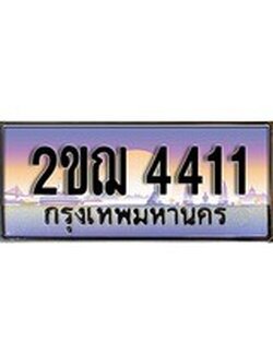 เฮงทะเบียน 4411 – 2ขฌ 4411 ทะเบียนสวย ผลรวมดี 19