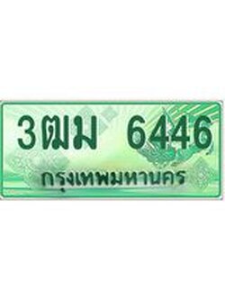 ทะเบียนสวย 6446 รถกระบะเลขประมูล – 3ฒม 6446 ทะเบียนป้ายเขียวเลขประมูล