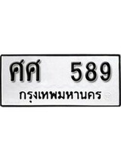 เฮงทะเบียนรถ 589 – ศศ 589 ทะเบียนมงคล ผลรวมดี 36