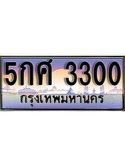 เฮงทะเบียนรถ 3300 - 5กศ 3300 ทะเบียนสวยผลรวมดี 19