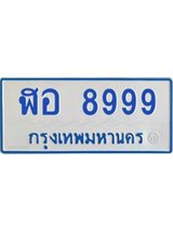 ทะเบียนรถ 8999 ทะเบียนสวย ฬอ 8999 จากกรมขนส่ง
