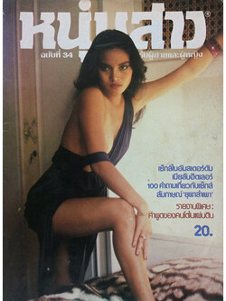 หนุ่มสาว ปีที่ 3 ฉบับที่ 34 กุมภาพันธ์ 2523