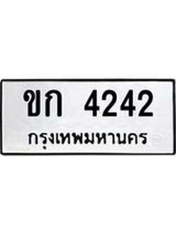 14.ทะเบียนรถ 4242 ทะเบียนมงคล ขก 4242 ผลรวมดี 15