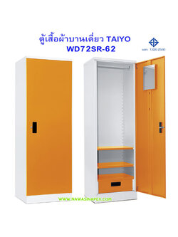 ตู้เสื้อผ้าเหล็กบานเดี่ยว WD72SR-62