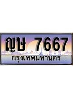 เฮงทะเบียนรถ 7667 – ญษ 7667 ทะเบียนสวย เลขประมูล
