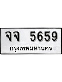 เฮงทะเบียนรถ 5659 – จจ 5659 ทะเบียนมงคล ทะเบียนเฮง