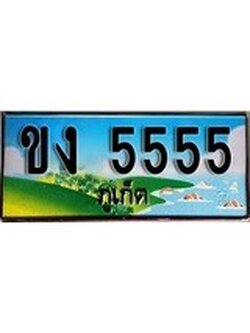 เฮงทะเบียนรถ ภูเก็ต ขง 5555 เลขประมูล ผลรวมดี 24 จากเฮงทะเบียน