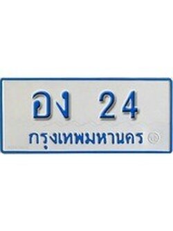 เฮงทะเบียนรถตู้ 24 ทะเบียนรถตู้ป้ายฟ้าเลขมงคล - อง 24 ผลรวมดี 14