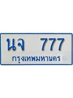 เฮงทะเบียนรถตู้ 777 ทะเบียนรถตู้ป้ายฟ้าเลขมงคล - นจ 777