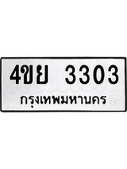 เฮงทะเบียนรถ 3303 – 4ขย 3303 ทะเบียนมงคล ผลรวมดี 23