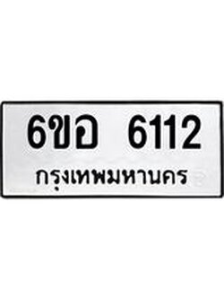 รับจองทะเบียนรถ 6112 หมวดใหม่ 6ขอ 6112 ทะเบียนมงคล ผลรวมดี 24