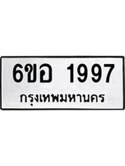 รับจองทะเบียนรถ 1997 หมวดใหม่ 6ขอ 1997 ทะเบียนมงคล ผลรวมดี 40