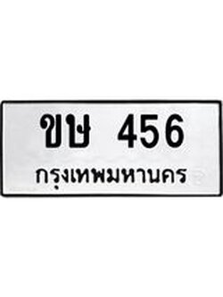 ทะเบียนรถ ขษ 456 ทะเบียนมงคล 456 จากกรมขนส่ง