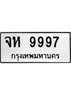 เฮงทะเบียนรถ 9997 – จห 9997 ผลรวมดี 45 ทะเบียนมงคล ทะเบียนเฮง