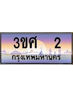 ทะเบียนรถ 3ขศ 2 เลขประมูล ทะเบียนสวย 2 ผลรวมดี 14