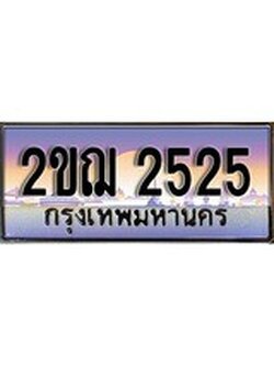 เฮงทะเบียน 2525 – 2ขฌ 2525 ทะเบียนสวย ผลรวมดี 23