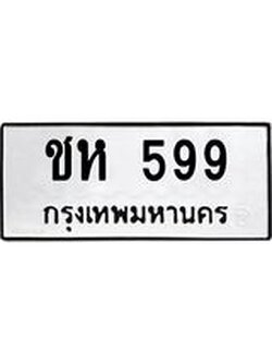 ป้ายทะเบียนรถ 599 ทะเบียนมงคล ชห 599 จาก OKDEE TABIENROD