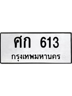 ป้ายทะเบียนรถ 613 ทะเบียนมงคล ศก 613 จากกรมขนส่ง