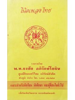 โน้ตเพลงไทย