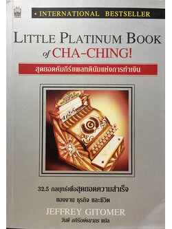 สุดยอดคัมภีย์แพลทตินัมแห่งการเงิน : 32.5 กลยุทธ์เพื่อสุดยอดความสำเร็จของงาน ธุรกิจ และชีวิต (Little Platinum Book of CHA-CHING!)