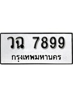 เฮงทะเบียนรถ 7899 – วฉ 7899 ทะเบียนมงคล ผลรวมดี 44